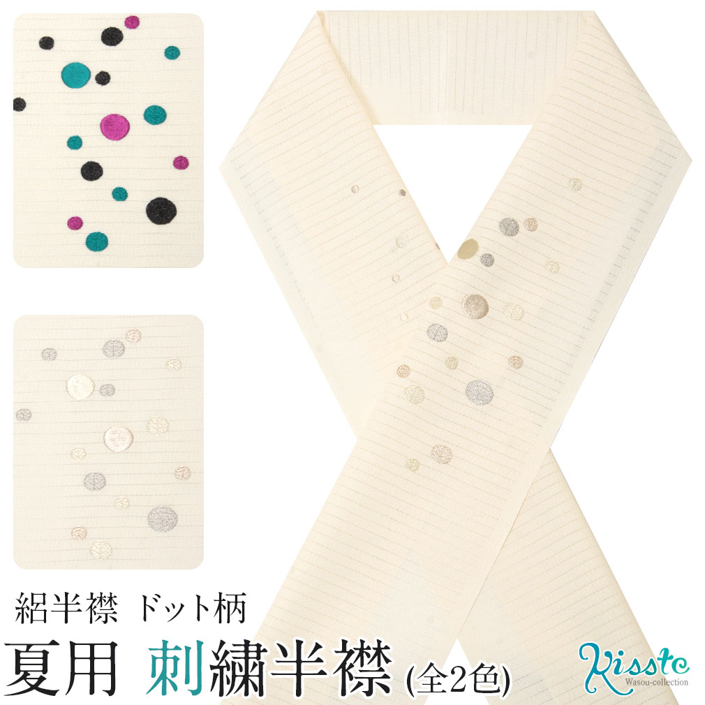 半襟 半衿 夏 ホワイト ベージュ 絽 ポリエステル ドット 刺繍 選べる2色 カラフル 夏用 半衿 絽 刺繍 夏用