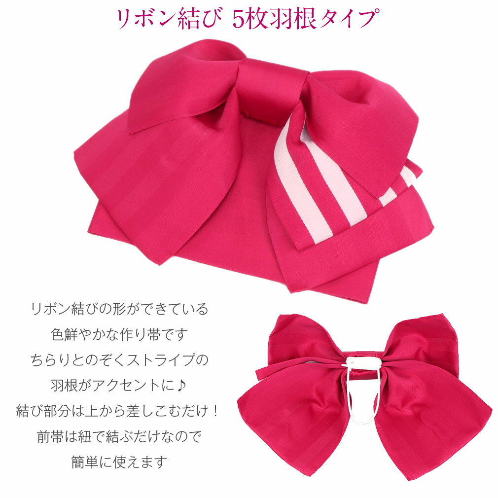 浴衣 帯 作り帯 ポリエステル100％ 日本製 ピンク 赤 からし 黄色 水色 ターコイズ 青 紫 黒 全10色 ストライプ レディース きもの用 着物用 和装用 和装 通販 購入 つくり帯 付け帯 結び帯 リボン 簡単 大人 大人用 ゆかた レディース 浴衣用 ゆかた用 単品 ykto_3ss
