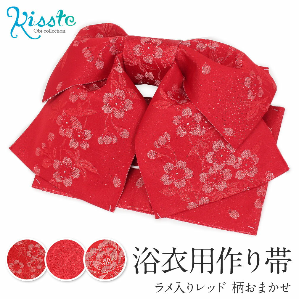 浴衣 帯 作り帯 大人 ワンタッチ 簡単 柄おまかせ 赤 レッド ラメ ポリエステル100％ つくり ...