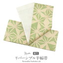 半幅帯 桐生織 麻の葉×グリーン白 緑 黄緑 生成り ポリエステル100% 帯 浴衣 ゆかた ゆかた帯 半巾帯 レディース 両面 リバーシブル 小袋帯 袴下帯 浴衣用 ゆかた用 袴用 結び方