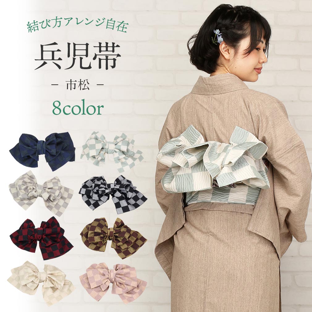兵児帯 大人 浴衣帯 紺 緑 白 灰 えんじ 茶 ピンク 全8色 市松 ポリエステル 創世舎 ふんわり 帯 浴衣 ゆかた 浴衣帯 ゆかた帯 半巾帯 半幅帯 レディース 浴衣用 ゆかた用 結び方