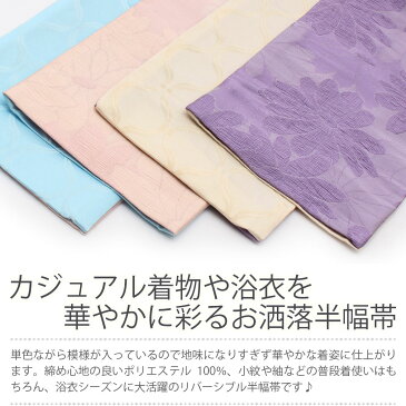 半幅帯 <全3色/マーガレット>薄紫 桃色 黄色 日本製 ポリエステル100% 【 帯 浴衣 ゆかた ゆかた帯 半巾帯 レディース 両面 リバーシブル 小袋帯 袴下帯 浴衣用 ゆかた用 袴用 結び方 】