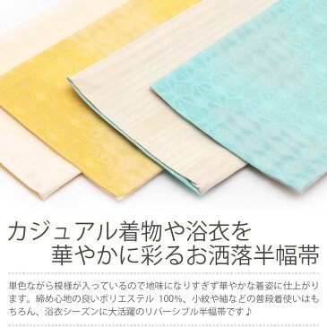 半幅帯 <全3色/変り七宝> ピンク 水色 黄色 日本製 ポリエステル100% 【 帯 浴衣 ゆかた ゆかた帯 半巾帯 レディース 両面 リバーシブル 小袋帯 袴下帯 浴衣用 ゆかた用 袴用 結び方 】