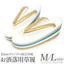 草履 お洒落用 振袖用 <キステオリジナル> M/Lサイズ ...