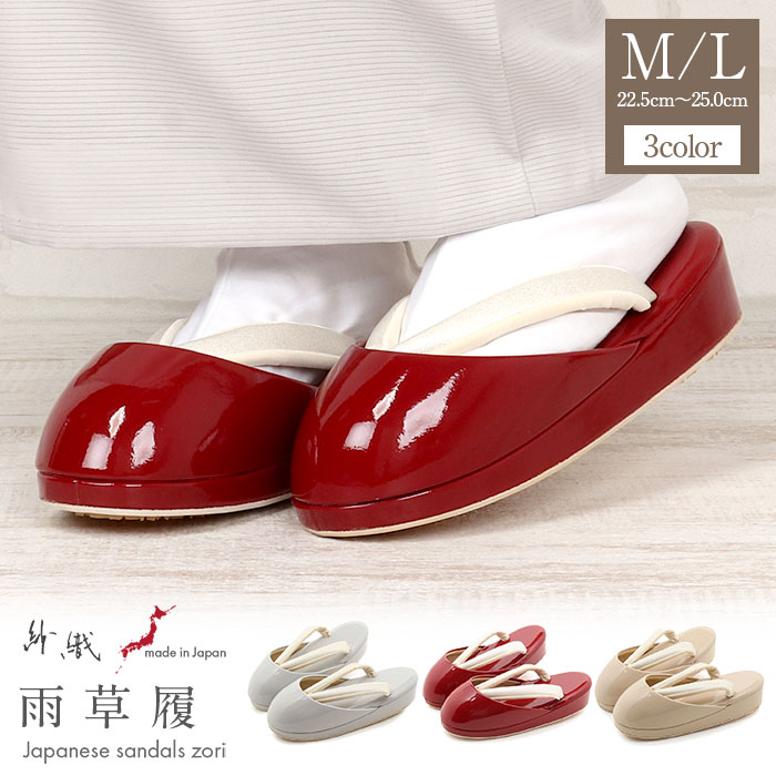 雨草履 防寒草履 レディース 普段用 草履 防寒対策 紗織 沙織 灰 ベージュ 赤 Mサイズ Lサイズ エナメル 雪の日 雨の日 寒い日 日本製 ゴム 滑り止め 歩きやすい 女性 女性用 ぞうり ニュアンスカラー くすみカラー 雪道 小紋 紬 色無地 御召 振袖 袴 草履 着物 草履単品のサムネイル