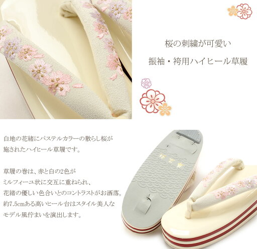 草履 振袖 成人式 フリーサイズ Lサイズ 赤 白 桜刺繍 4枚芯重ね台 華三彩 日本製 振袖 袴 成人式 卒業式 草履 厚底 ヒール草履 着物 はきもの 人気 女性 レディース 単品