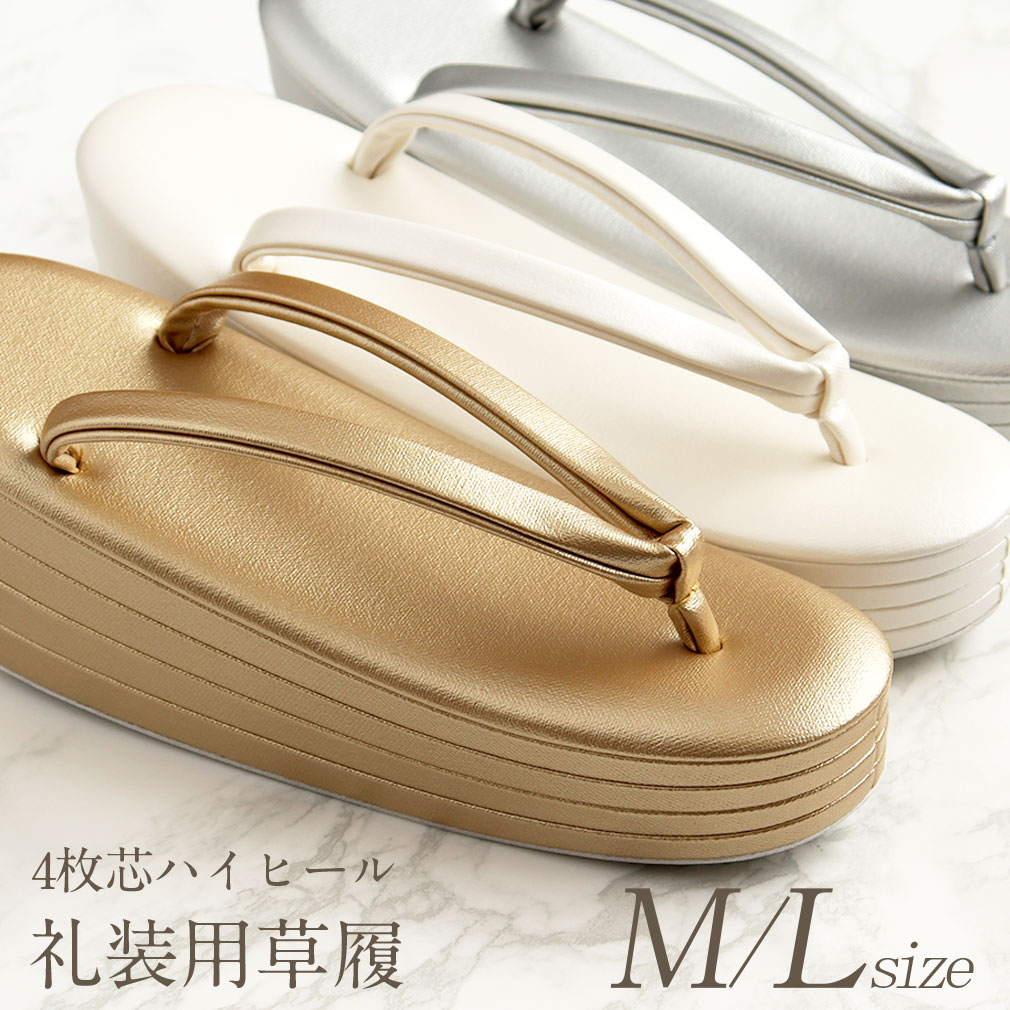 草履 厚底 女性 着物 フォーマル 留袖 訪問着 礼装 M L フリーサイズ ゴールド シルバー ホワイト 4枚芯 mdk オックスレザー 日本製 レディース 単品 ハイヒール 厚底 色打掛 打掛 白無垢 婚礼 花嫁草履 ぞうり 礼装用草履 きもの 単品 人気 痛くない 結婚式のサムネイル