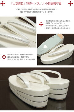 【あす楽対応】最高級礼装用ハイヒール草履<山菱謹製>特許:エスエル草履 Mサイズ(23.0cm-23.5cm) ホワイト台【礼装用 和服 ぞうり きもの はきもの 人気 和装草履 花緒 鼻緒 結婚式 礼装用 草履 ハイヒール】