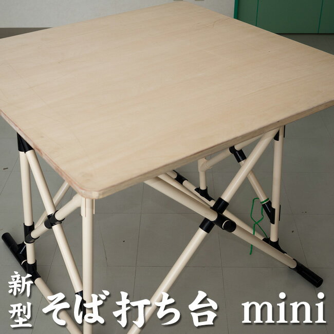 新型そば打ち台mini【送料無料】組み立て簡単で持ち運び便利 小型軽量蕎麦打ち台