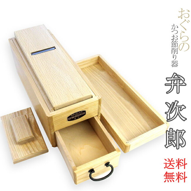 かつお節削り器「弁次郎」【送料無料】鰹節が小さくなっても安全にらくらく最後まで削れるアダブター付き おぐらの高級カツオ削り器 節削器