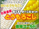 恵味ゴールド&白いとうもろこし【各5本、計10本】とうもろこ...