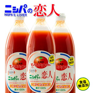 ニシパの恋人 無塩 1L×6本入【平取町特産桃太郎トマト】完熟桃太郎とまとをトマトジュースにしました 蕃茄の出荷北海道一番のびらとりのにしぱの恋人【送料無料】