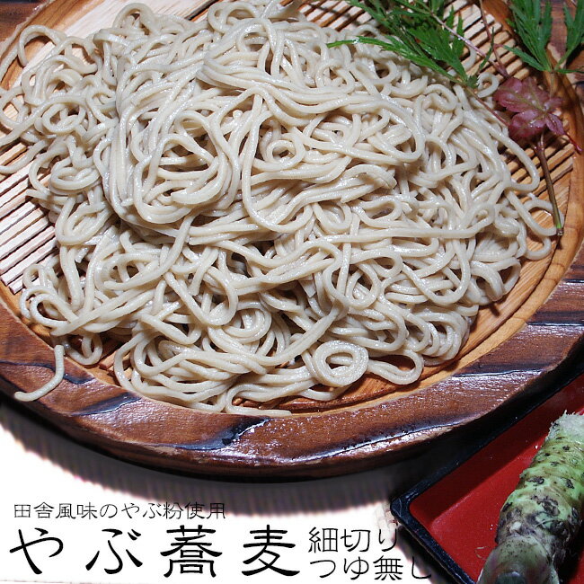 生やぶ蕎麦【細切り、つゆ無し】田