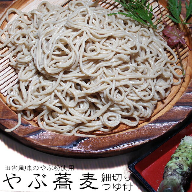 生やぶ蕎麦【細切り、つゆ付】田舎風味のやぶ粉使用≪田舎蕎麦風味≫