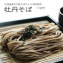 牡丹そば(300g、つゆ付)4パックセット!北海道産石臼挽きぼたんそば粉使用【牡丹蕎麦】幻のソバ ボタンソバ【送料無料】蕎麦セット 生蕎麦