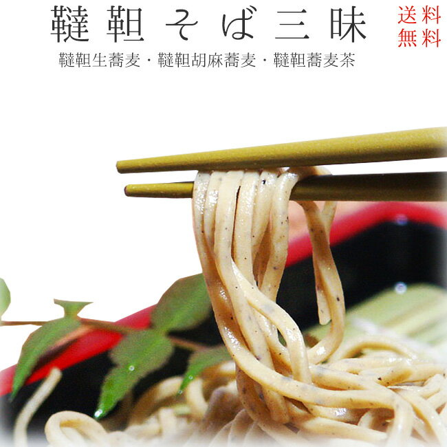 韃靼そば三昧【だったん蕎麦・韃靼胡麻そば・ダッタンそば茶セット♪】北海道産韃靼蕎麦使用 送料無料!韃靼蕎麦 だったんそば ダッタンソバ ポリフェノールの一種のル...