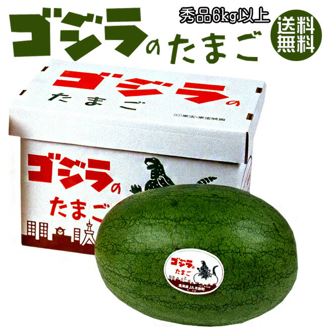 ゴジラのたまご秀品6kg以上×1玉【月形町特産楕円形スイカ】≪北海道産すいか ごじらのタマゴ≫網皮西瓜≪ラグビー型≫【送料無料】※7月中旬頃より収穫次第順次発送します！