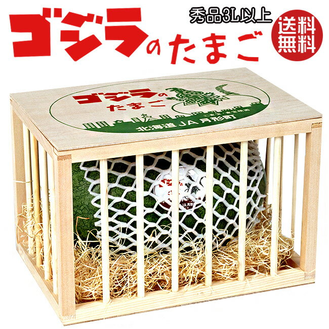ゴジラのたまご【檻型木箱入】秀品3L以上×1玉【月形町特産楕円形スイカ】≪北海道産すいか オリに入ったごじらのタマゴ≫網皮西瓜≪ラグビー型≫【送料無料】※7月中旬から収穫次第順次発送のサムネイル