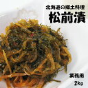 商品詳細 【商品内容】 業務用 松前漬（醤油漬）2kg 内容量：2kg 原材料名：魚卵（アイスランド産）、いか加工品（ペルー産、中国産）、しょうゆ、砂糖、昆布、発酵調味料、還元水飴、食塩、たん白加水分解物、酵母エキス、赤唐辛子、風味原料（かつお節粉末、かつおエキス）、ソルビット、調味料（アミノ酸等）、増粘多糖類、着色料（黄4、黄5、赤102、赤106）、（原材料の一部に小麦及び大豆を含む） 賞味期限：解凍後、一ヶ月以内（要冷蔵保存） 【保存方法】 要冷凍（-18℃以下） ※冷蔵便で到着した場合は冷蔵庫（10℃以下）で保存の上、発送日から一ヶ月以内にお召し上がり下さい。 またすぐにお召し上がりにならない場合は速やかに冷凍庫にて保存して下さい。 ♪Q＆A　よくある質問　 【配送方法】 クール便：冷凍 ※冷凍できない商品との同梱の場合はまとめて冷蔵便で発送致します。 （冷凍商品は少し溶けた状態でのお届けとなります。その旨ご了承下さいませ。商品到着後はお早めにお召しあがり下さい。） ※常温便、冷蔵便、冷凍便に別けて発送をご希望の場合はご注文時に必ず、お申し付け下さいませ。 （常温便、冷蔵便、冷凍便に別けて発送をご希望された場合、別途、送料が掛かる場合がございます。）北海道の郷土料理である「松前漬」を昔ながらの素材を使った元祖とも言える「松前漬け」に仕上げた商品です。 「松前漬」は松前藩（今の北海道松前町）の郷土料理が発祥の地であり、当時は数の子が大量に獲れて余っていたことから、数の子とスルメと昆布を塩で漬けたのが始まりでした。 しかし、年々数の子が獲れなくなり、希少品となると松前漬けはスルメと昆布のみで漬けられるようになり、さらに塩から醤油や醤油に調味料を合わせた調味液へと味付けも変わりました。 数の子とイカ、昆布をふんだんに使った元祖・松前漬けです。味は親しみのある醤油ベースで仕上げてます！ 業務用として簡易パッケージにてお届けのため、通常の製品よりもお安く提供することが実現しました!! 松前漬け好きには堪らない商品ですね（*´ω｀*） ボリュームはご覧の通り!! どっしりと2kgもの松前漬けが全長約20cm強と圧倒的な存在感を誇ります。 それでも「こんなものか…」と思った方は商品を持ってみるだけでも2kgの重さを実感するでしょう…!! 当たり前のことですが、中身は全て松前漬けなので美味しくお召し上がりいただけます♪ こちらもご覧の通り、2kgというだけ厚みもすごいんです!! 実際にはどれほどの厚みがあるのか…と画像ではちょっとわかりにくいかと思います（申し訳ありません&gt;&lt;）が、この厚さは実際に是非お手にとって実感をしていただきたい2kgの厚さです。 松前漬けを食べるなら、白いご飯は欠かせません…!! 程好い醤油の濃さで味付けしていますので、ご飯との相性はバッチリ(*^ー')/ ご飯がすすんでもたっぷりの松前漬けがあれば、問題なしですね！ この輝くような松前漬けの色味は見ているだけでも食欲をそそります(*´ェ`*) ご飯はもちろんのこと松前漬けと言えば、やはりお酒のおつまみにですよね!! 松前漬けは酒の肴にはもってこい！な定番のおつまみです。 たっぷりの松前漬けをお届けしますので、お子さんのご飯に♪お父さんの酒の肴に♪と食卓で大活躍！解凍しても冷蔵庫保存で約1ヶ月持つのは嬉しいですよね♪ 簡易パッケージのため、贈答用には不向きですが、ご自宅用として使う分には大変おすすな商品です！