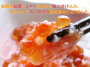 紅鮭こうじ漬け160gいくら入り 高級な紅鮭とイクラを米麹で漬けました 北海道小樽の老舗の味【サケといくら】お酒の肴やご飯に乗せてさけ親子丼 美味しいサーモンの麹漬