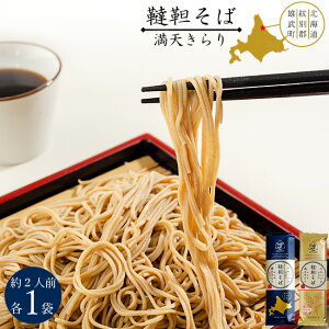 韃靼そば乾麺 食べ比べセット【韃靼ソバ乾麺 200g×1袋 プレミアム韃靼ソバ乾麺 200g×1袋】北海道紋別郡雄武町特産品 満天きらり使用 ダッタン蕎麦【干し蕎麦 日本ソバ】北海道産ゆめちから使用【ルチンが豊富】苦蕎麦 細麺 おうむ町産だったんそば粉使用【メール便対応】