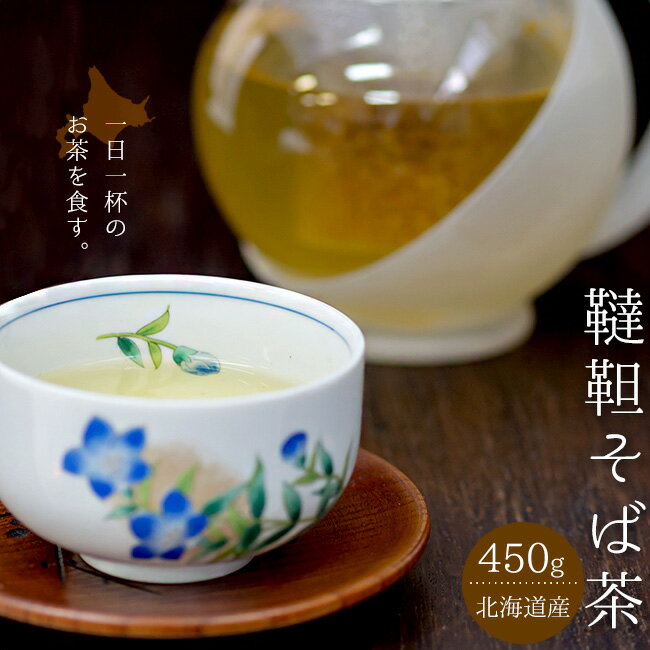 韃靼そば茶450g【北海道産だったん