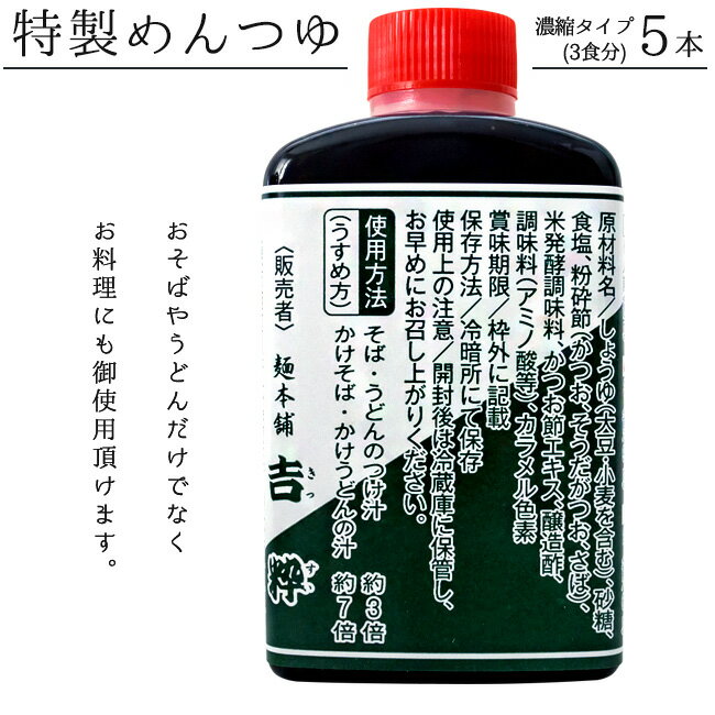 特製めんつゆ90ml 3食分×5本【希釈タイプ】お蕎麦に最適な濃縮麺つゆ【うどんやそうめんにも美味しいメンツユ】そばつゆ【お料理にも使えるめんつゆ】温かいソバ・冷たいソバにも【1本3人前】【メール便対応】