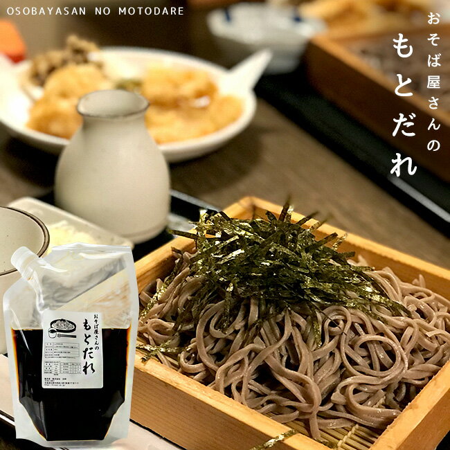 おそば屋さんのもとだれ700ml【本がえし 本返し】お蕎麦 うどん そうめん 料理【濃口醤油を熟成させた蕎麦のかえし】無添加 無着色【家庭用 業務用にも 調味料】そばつゆの素 めんつゆ【メール便対応】のサムネイル