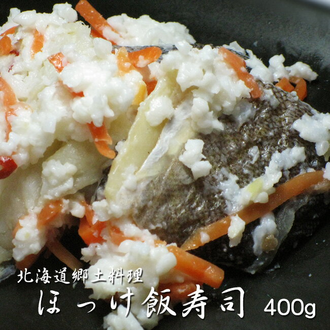 ほっけ飯寿司400g【ホッケいずし】加工地小樽【北海道郷土料理 醗酵食品】お正月 漬物 化粧箱入リ【送料無料】