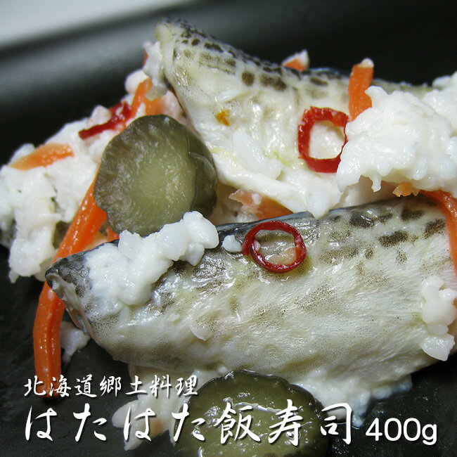 はたはた飯寿司400g【ハタハタいずし 鰰飯寿司】加工地小樽【北海道郷土料理 醗酵食品】お正月 漬物 ...