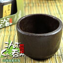 こんぶぐい呑み【北海道産昆布使用】昆布ぐい呑み コンブを加工したお猪口【コンブぐいのみ】特許商品の昆布ぐいのみ 日本酒や各種お酒にピッタリの昆布のおちょこ!ギフ...
