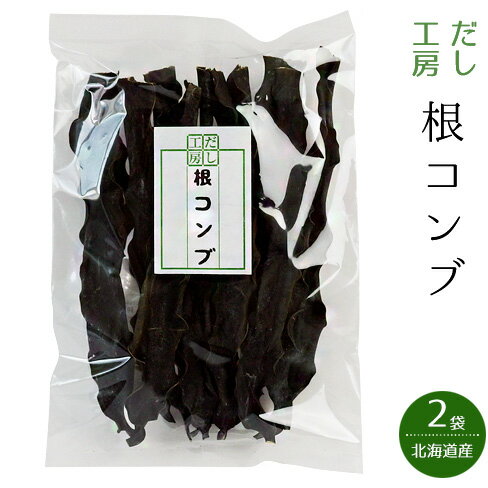 商品詳細 【商品内容】 根コンブ 内容量：100g×2袋 原材料名：昆布(北海道産) 【保存方法】 高温多湿を避け、冷暗所にて保存して下さい。 ♪Q＆Aよくある質問 【配送方法】 常温で発送昆布は健康食、美容食として最高の「自然食」です。 昆布の国内生産量はほとんど北海道から採取されており、全体のほぼ95%に相当します。 北海道の昆布の産地と種類 昆布は寒流が流れる寒い地域で育ち、日本では14属45種生息しており、北海道の全域と青森、岩手、宮城の太平洋側だけに分布しています。 同じ昆布でも採れる産地によって種類が異なり、昆布の品種は産地で区分され、口当たりや味・特徴等が違い、加工や料理の仕方で、様々な昆布が使い分けられています。 真昆布・羅臼昆布 上品な甘みがあり、濃いコクのあるダシが出るので鍋物にオススメ 利尻昆布 透明で風味の良い高級だしがとれ、会席料理などに使われる。 日高昆布(三石昆布) 濃い緑に黒味を帯びている。柔らかく煮えやすいので、だしにも使われる。 釧路昆布・棹前昆布 煮物、佃煮や昆布巻などに加工される。棹前昆布は春の若い昆布。 ねこ足昆布・がごめ昆布 昆布水、だし等に利用できます。粘りが強く、水溶性食物繊維が豊富。 昆布は低カロリー、低脂肪でヘルシーな食品です。カロリー摂取の気になる方にうれしい食品です。 健康に必要な食物繊維やカルシウムがたっぷり！ アルカリ性の昆布は、疲れて酸性に偏った体にもよく、ミネラルやビタミン、鉄分、グルタミン酸、カルシウム、カリウム、ヨード、血中のコレステロールを下げてくれるアルギン酸も含まれています。 手軽に栄養豊富な昆布が美味しく召し上がっていただけます。 昆布の表面には白い粉がついている事がありますが、汚れやカビではなくマンニットという旨み成分です。 水洗いしますと旨み成分が流れてしまいますので、 乾いたふきん、又は固く絞った濡れふきんで表面を、汚れやゴミだけ落とす程度に軽く拭くようにして下さいね。 ※表面からうまみが逃げるので水洗いは避けて下さい。 ※ダシは塩を極少量入れておくと旨みが安定します。 ※昆布漁の様子です。 世界の昆布の中でも一番長くなる品種で生産量も多く、釧路以東の沿岸で、海水の流れが強く浅めの場所によく生息し、寿命は3年と言われています。 外観は三石昆布に良く似ており、色は灰色を帯びた黒で、幅は6〜18cm程度、長さは平均7〜10mにもなると言い、長いものでは15mを超えるものもあります。 成長が速く、成長期には一日に最大13cmも伸びると言われています。 出汁昆布としては、ほのかな甘味のあるだし汁が取れ、佃煮昆布、おでん昆布、煮昆布、昆布巻など加工用としても利用されており、家庭料理用の食材として人気があります。 栄養分が凝縮された根昆布 根昆布とは茎に近い葉の部分の事で、昆布の成長していく起点となるので、成長に必要な栄養分が集中しており、栄養価が高い部位になります。 黒色で白粉(うま味成分のマンニット)を生じるものが多く、幅が広くて肉厚でねばりの多い昆布です。 鍋物、煮物のダシ、昆布水として使われます。 天日乾燥、だしがにごりずらいのが特徴です。 細長い昆布の中でも一箇所しか取れない貴重な部分で、昆布の栄養分・旨み成分が凝縮しており、良質の濃いだしが出ます。ネバネバのエキスがたっぷり！ 昆布をおいしく食べる為のポイント 煮る場合のポイント 昆布の煮炊きはゆっくりと時間をかける事が大切です。気長に昆布のうまみを抽出し、それを他の材料に含ませるようなつもりでじっくりと煮詰めます。 焼く場合のポイント 昆布は厚めのしっかりしたものを選びます。ちょっと薄めのものは2枚重ねにして使います。 使った後は煮込みや佃煮に。 揚げるの場合のポイント 風味の良い揚げ昆布を作りには新しいサラダ油をたっぷり使って、温度が低くならないように170〜180度を保ってあげる事が大切です。 あえる場合のポイント 昆布は酢や醤油などであえますが酢との相性はとてもよく、お年寄りにも喜ばれる滋養たっぷりの健康食になります。小さく切ってからヒタヒタの水でもどし、柔らかくして使います。 漬ける場合のポイント おなじみの松前漬けや千枚漬けの他切り干し大根やかぶ等と漬け込むと大変風味の良い漬け物が出来上がります。 ※昆布は煮えにくいものですが、煮しめには水もどししてから弱火で煮上げると柔らかく煮あがります。煮汁に酢、酒を加えると柔らかく仕上がります。 幅広の昆布を使い、刺身を昆布締めにすると魚の臭いが取れ、昆布の味も染みおいしくいただけます。 どんな漬け物にも少量の昆布を入れると味にまるみが出て独特な風味を楽しめます。 昆布から美味しい出汁をとる事が出来ますので、 日々のお料理に欠かせない存在になるかもしれません。 現代人に不足がちな栄養素がたっぷり！ 地元の漁師さんたちの間で健康に大変良いと言われ、食され続けた昆布を是非ご賞味下さい。