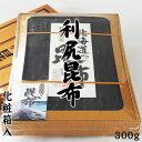 利尻昆布 300g 化粧箱入り【本場特産】京都高級料亭御用達のりしりこんぶ【出汁昆布の最上品】上品な出汁が取れるリシリコンブ【三大出汁昆布】【送料無料】