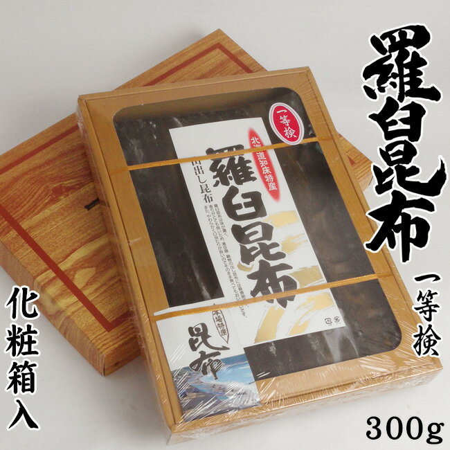 羅臼昆布 1等検 300g 化粧箱入り【天然ラウスコンブ】高級出汁昆布【北海道羅臼産 鬼昆布】真昆布・利尻昆布と並んで「三大だし昆布」とらうすこんぶ 北海道知床特産利尻系エナガオニコンブ【のしこんぶ・花折昆布】【送料無料】