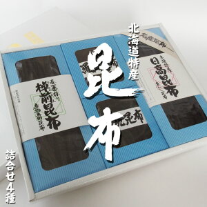 北海道名産昆布 4種詰合せ 化粧箱入【北海道産こんぶ】箱入りでご贈答用やイベントの景品にオススメ【日高昆布 利尻昆布 羅臼昆布 棹前昆布】北海道特産コンブ 北海道の厳選された昆布4種を化粧箱に【送料無料】