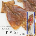 するめいか ≪スルメイカ≫ 大 3枚 特大サイズ【化学調味料、食塩無添加】北海道産烏賊使用 するめ あたりめ いか イカ 烏賊 珍味酒の肴 おやつ お茶請け 烏賊珍味 いかちんみ イカチンミ【送料無料】