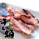 干したこ 50g【北海道産タコ使用】蛸を薄くスライスして干し上げました。酒の肴に、お茶請けに、おやつに!噛めば噛むほど美味しい干し蛸【ミズタコ おつまみ 北の珍味】【メール便対応】