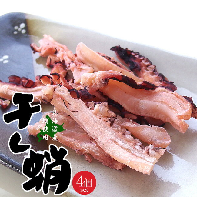 干したこ 50g×4袋【北海道産タコ使用】蛸を薄くスライスして干し上げました。酒の肴に、お茶請けに、おやつに!噛めば噛むほど美味しい干し蛸【ミズタコ おつまみ 北の珍味】【メール便対応】