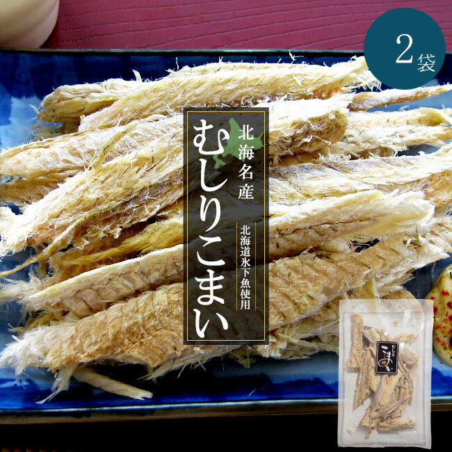 むしりこまい 70g×2袋【北海名産 むしり小舞 むきこまい】北海道産氷下魚使用【コマイ カンカイ】叩く・開く・ちぎる 不要【氷下魚珍味 乾燥チンミ むき氷下魚】むしり氷下魚 本場特選ちんみ【メール便対応】