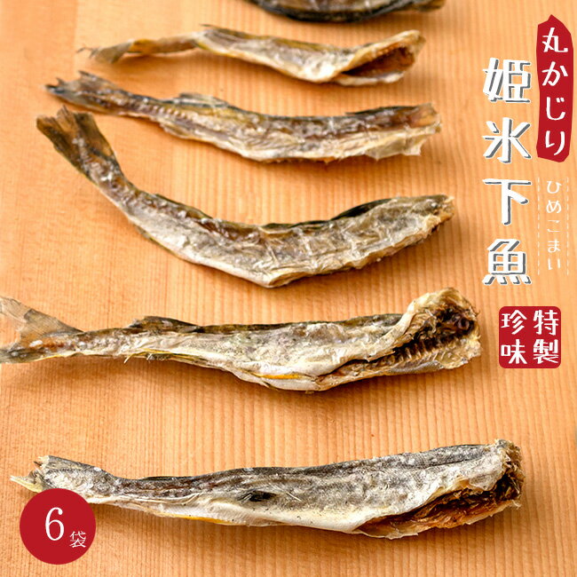 姫氷下魚 50g ×6袋 姫コマイ 丸かじり氷下魚 全て食べられる【かんかい・氷下魚】ひめこまい 珍味 【寒海　酒の肴　おつまみ　お茶請け 北の珍味】北海道産丸干しカンカイ【丸干しコマイ 味の市場】 丸かじりコマイ こまい 秘密のケンミンショー トンカチ 【メール便対応】(4)