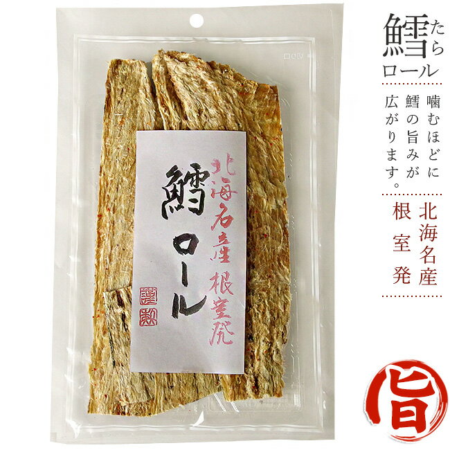 鱈ロール 70g 北海道産助宗鱈使用 たらロール【北海名産根室発】スケソウダラの珍味 食べやすいスケトウダラのチンミ…