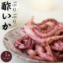 ぷりぷり酢いか 70g【甘酸っぱさがあとをひく酢烏賊】イカゲソを程よい味付けにしました おやつ、おつまみにおすすめな程よい味付けでさっぱりとしたすいか【メール便対応】