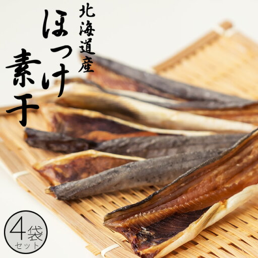 ほっけ素干 100g×4袋セット【北海道産ホッケの素干し】脂ののった北海道産ならではの味!シンプルな味付けで旨みがギュッと詰まったほっけの珍味【メール便対応】 ほっけ素干 100g×4袋セット【北海道産ホッケの素干し】脂ののった北海道産ならではの味!シンプルな味付けで旨みがギュッと詰まったほっけの珍味【メール便対応】