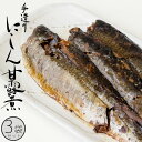 手造りにしん甘露煮 3枚入×3袋セット【北の味めぐり】脂の乗ったにしんを熟成タレで炊いたかんろ煮【甘味と独特の風味の鰊の甘露煮】おかずやニシンそばに最適【メール便対応】