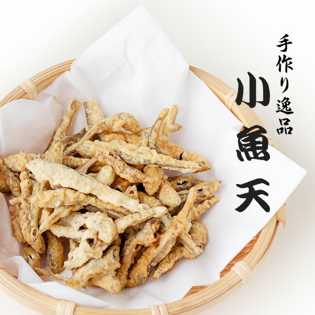小魚天 80g【いりこ天】国産の小魚をカリッと香ばしく揚げました【かたくちいわしの天ぷらスナック】鰯を揚げた おやつやお茶請け、お酒のおつまみとしてもピッタリなおさかなスナック【メール便対応】
