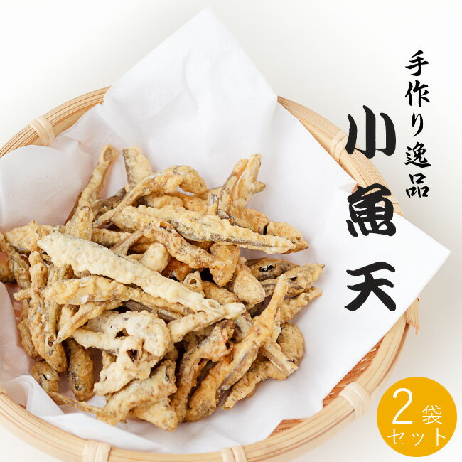 小魚天 80g×2袋【いりこ天】国産の小魚をカリッと香ばしく揚げました【かたくちいわしの天ぷらスナック】鰯を揚げた おやつやお茶請け、お酒のおつまみとしてもピッタリなおさかなスナック【メール便対応】
