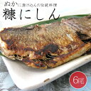 糠にしん 3尾×2袋 ぬか鰊 糠と塩だけで漬け込んだ本格派の糠漬けニシン【送料無料】
