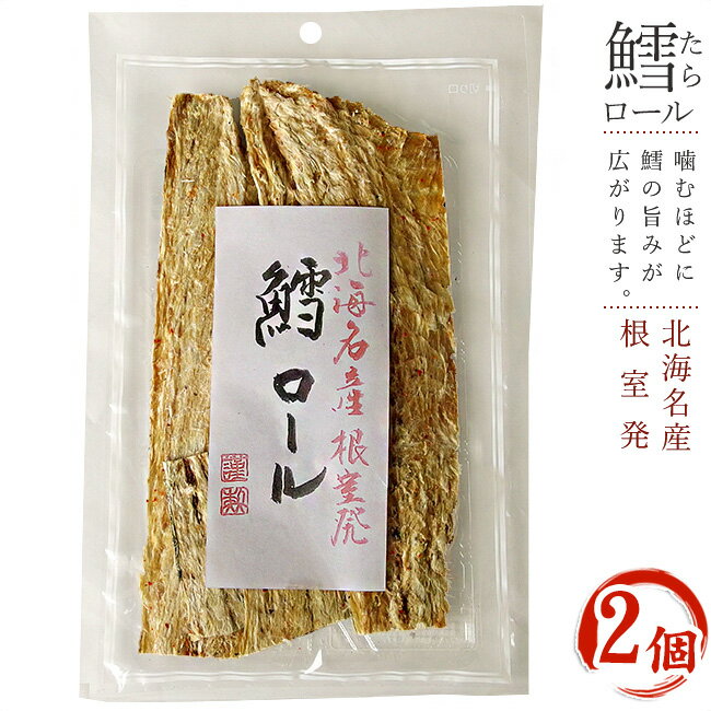 鱈ロール 70g ×2袋 北海道産助宗鱈使用 たらロール【北海名産根室発】スケソウダラの珍味 食べやすいスケトウダラのチンミ【白身魚の助惣鱈を加工】香ばしく美味しいタラ【メール便対応】 1