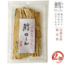 鱈ロール 70g ×2袋 北海道産助宗鱈使用 たらロールスケソウダラの珍味 食べやすいスケトウダラのチンミ香ばしく美味しいタラ