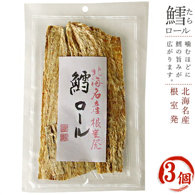 鱈ロール 70g ×3袋 北海道産助宗鱈使用 たらロールスケソウダラの珍味 食べやすいスケトウダラのチンミ香ばしく美味しいタラ